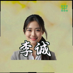 李诚