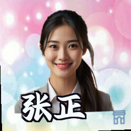张正